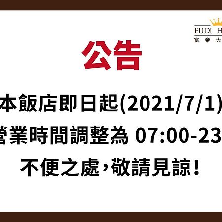台中 富帝大饭店酒店 外观 照片