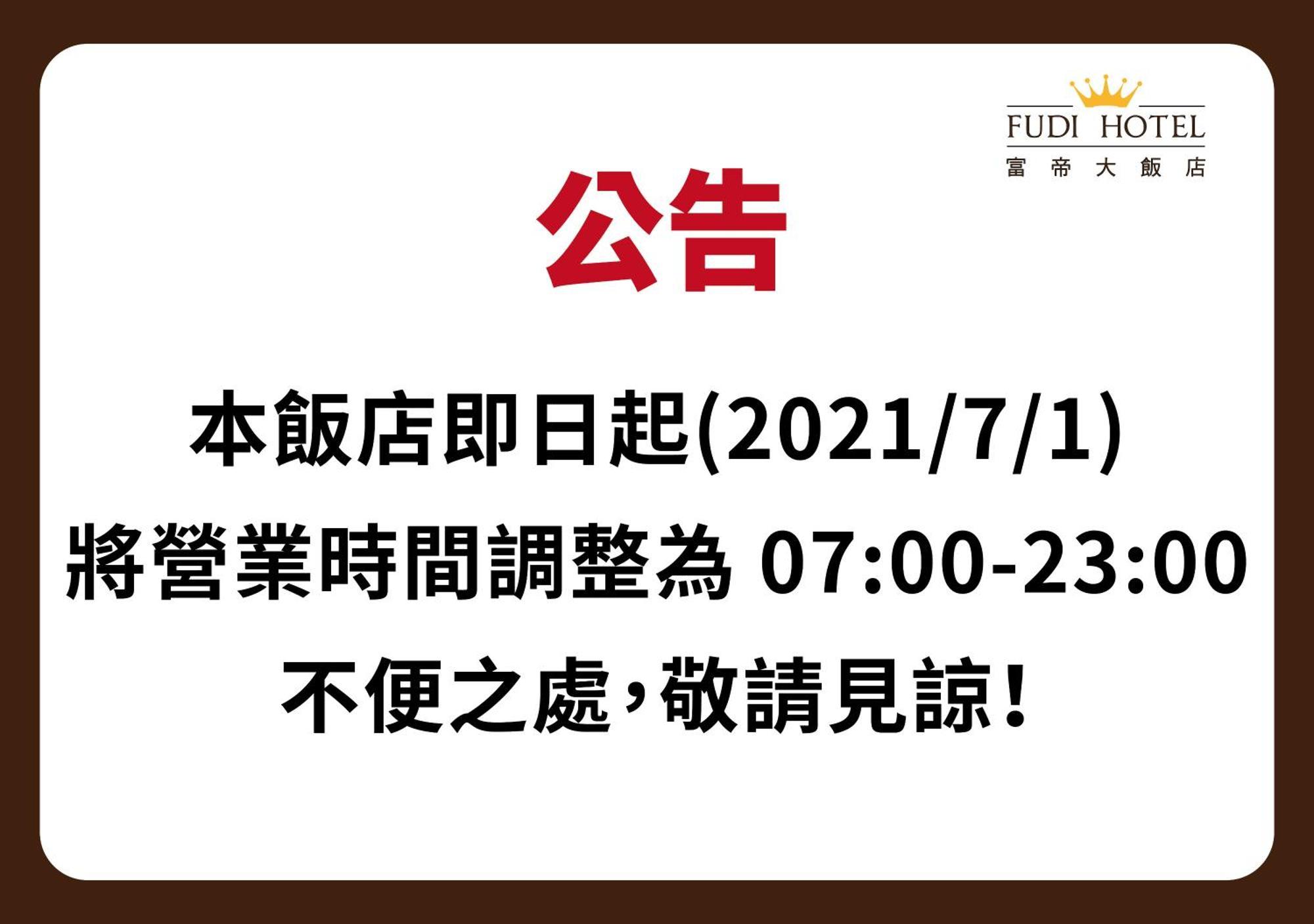 台中 富帝大饭店酒店 外观 照片